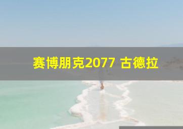 赛博朋克2077 古德拉